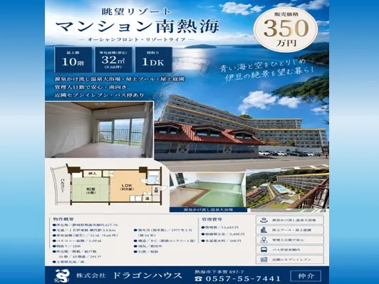 マンション南熱海｜網代｜最上階｜オーシャンフロント｜温泉大浴場｜バス停徒歩1分