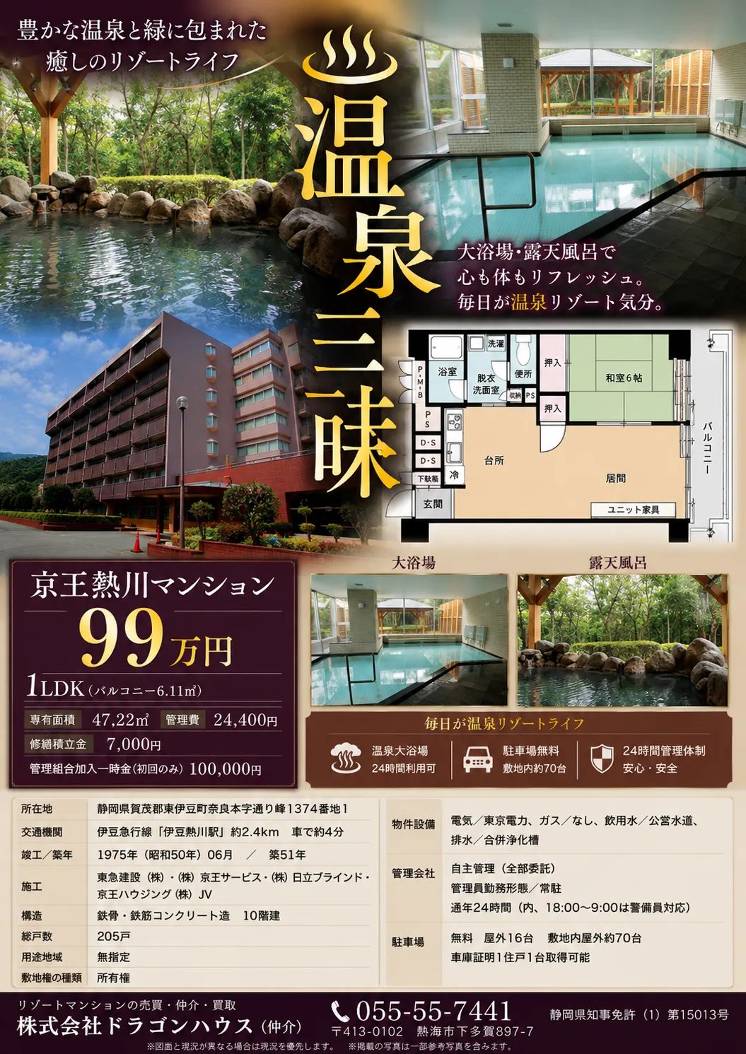 京王熱川マンション｜東伊豆　熱川｜レストラン｜温泉大浴場付リゾートマンション　