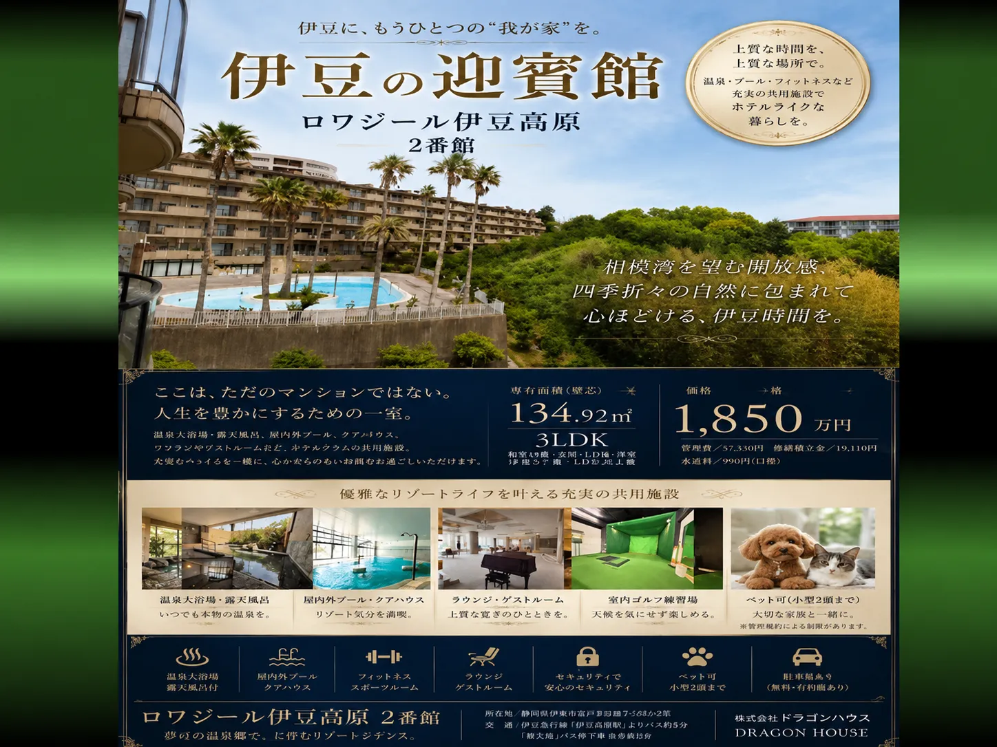 伊豆高原 ｜ロワジール伊豆高原｜ペット可 リゾートマンション 温泉付｜リゾート・定住
