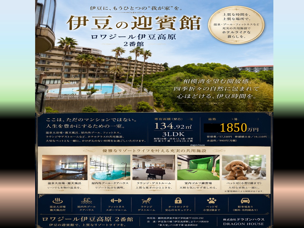ロワジール伊豆高原｜伊東 ｜ペット可 リゾートマンション 温泉付｜リゾート・定住
