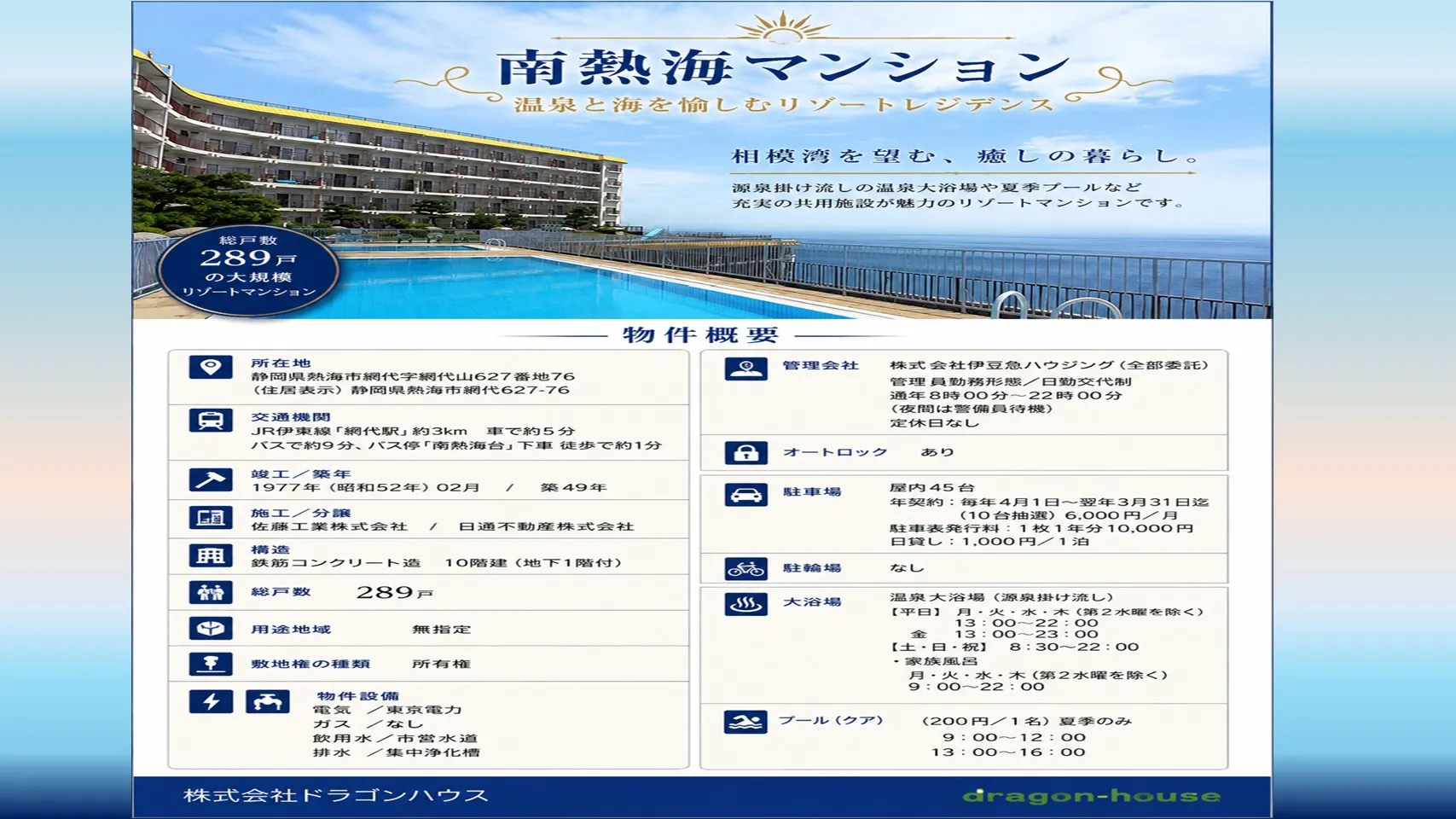マンション南熱海｜網代｜10階最上階｜オーシャンフロント｜温泉大浴場｜バス停徒歩1分｜熱海リゾート