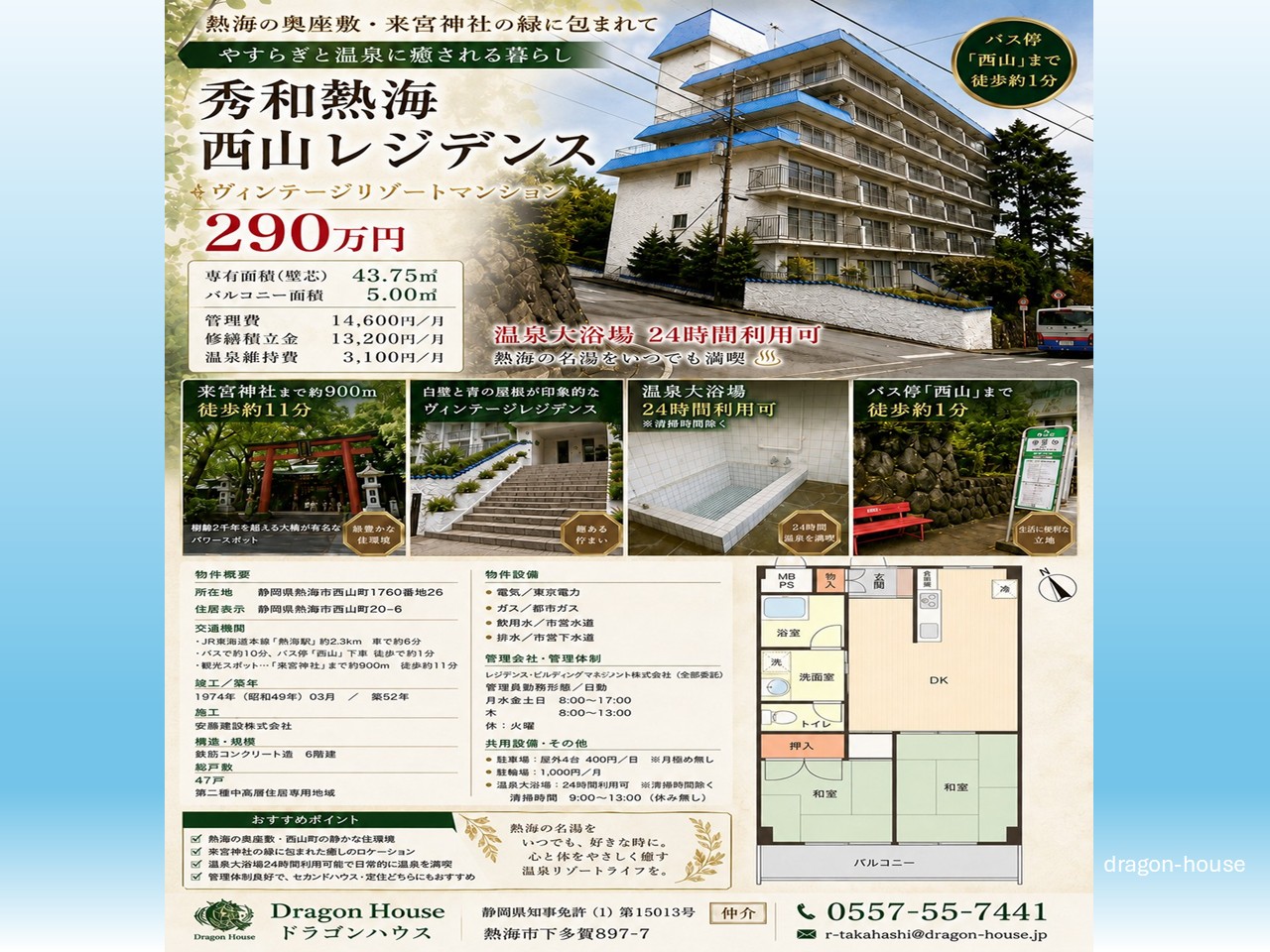 秀和熱海西山レジデンス｜熱海｜熱海の奥座敷「西山」｜バス停目の前｜温泉｜マンション