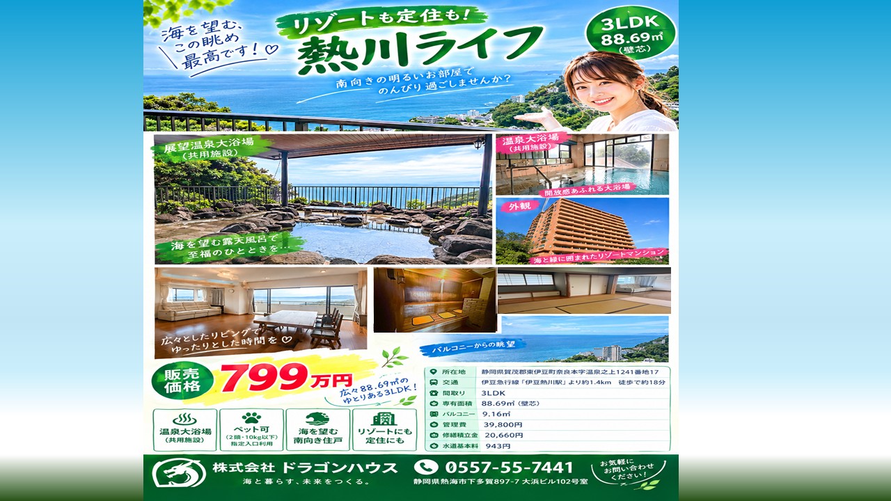 ライオンズヒルズ熱川│伊豆熱川│ペットＯＫ│相模湾一望│温泉大浴場・サウナ・露天風呂│