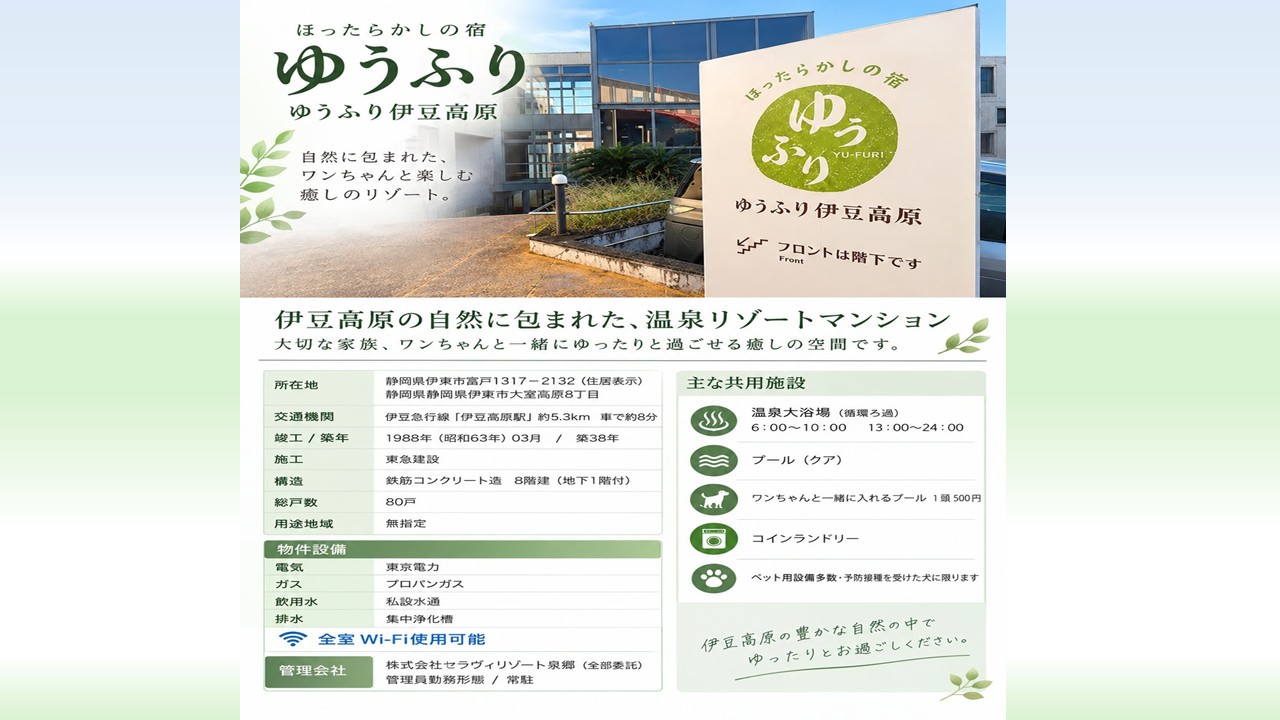 ほったらかしの宿　ゆうふり伊豆高原（伊豆高原コンドミニアム）│伊豆高原│ペットホテル│温泉大浴場│