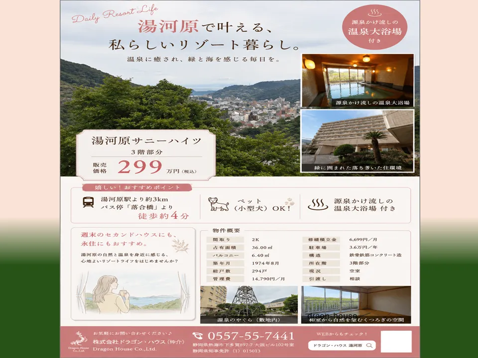 湯河原｜湯河原サニーハイツ｜源泉温泉大浴場｜リゾートマンション｜ペット可（小型）