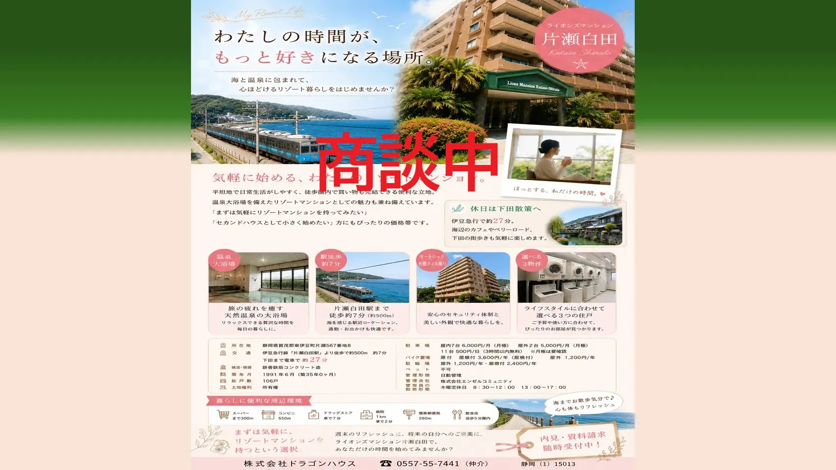 ライオンズマンション片瀬白田｜東伊豆　片瀬｜温泉大浴場付リゾートマンション｜平坦地　