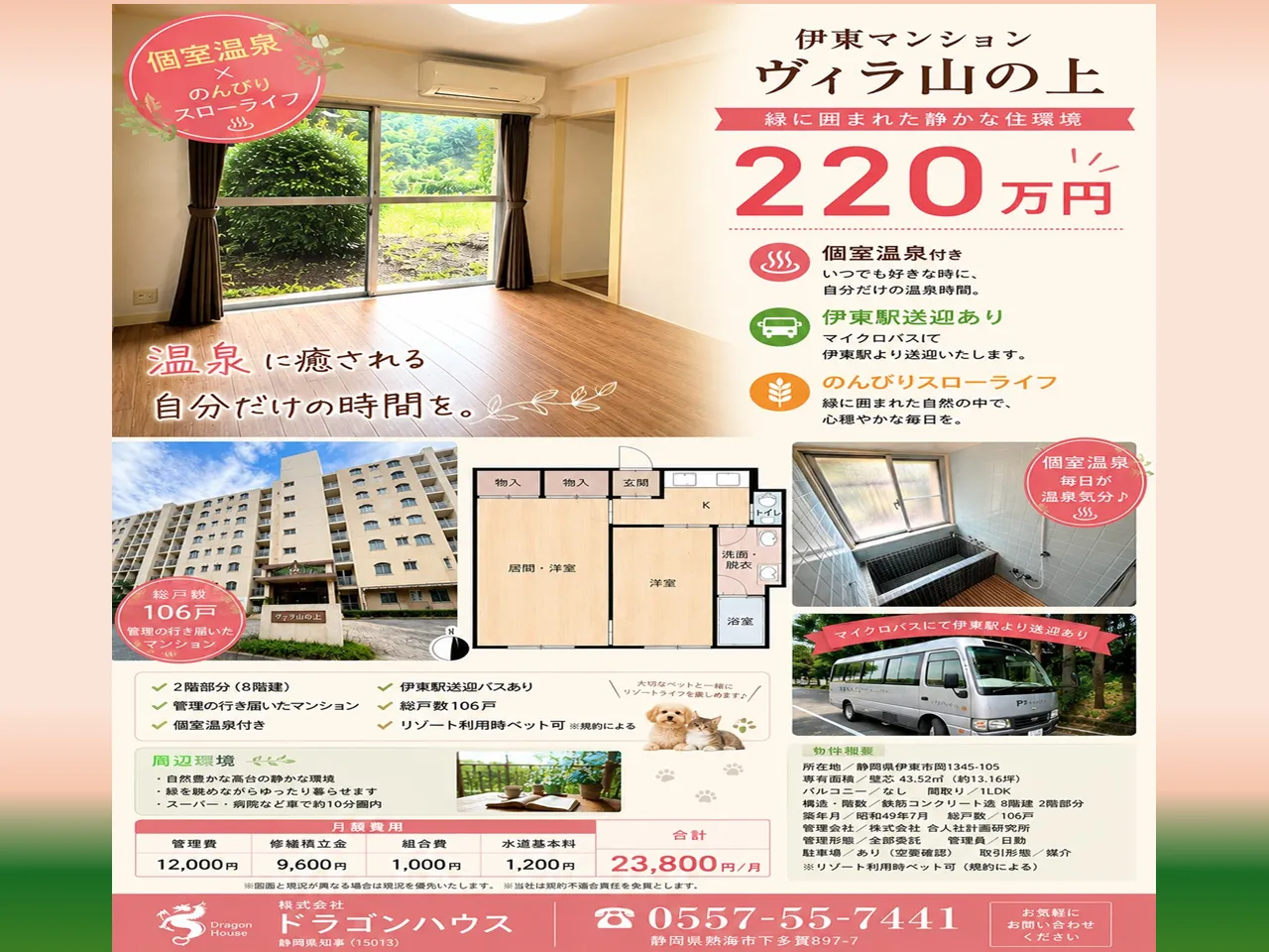 伊東マンション　ヴィラ山の上｜伊東｜リゾート時ペット可｜個別温泉
