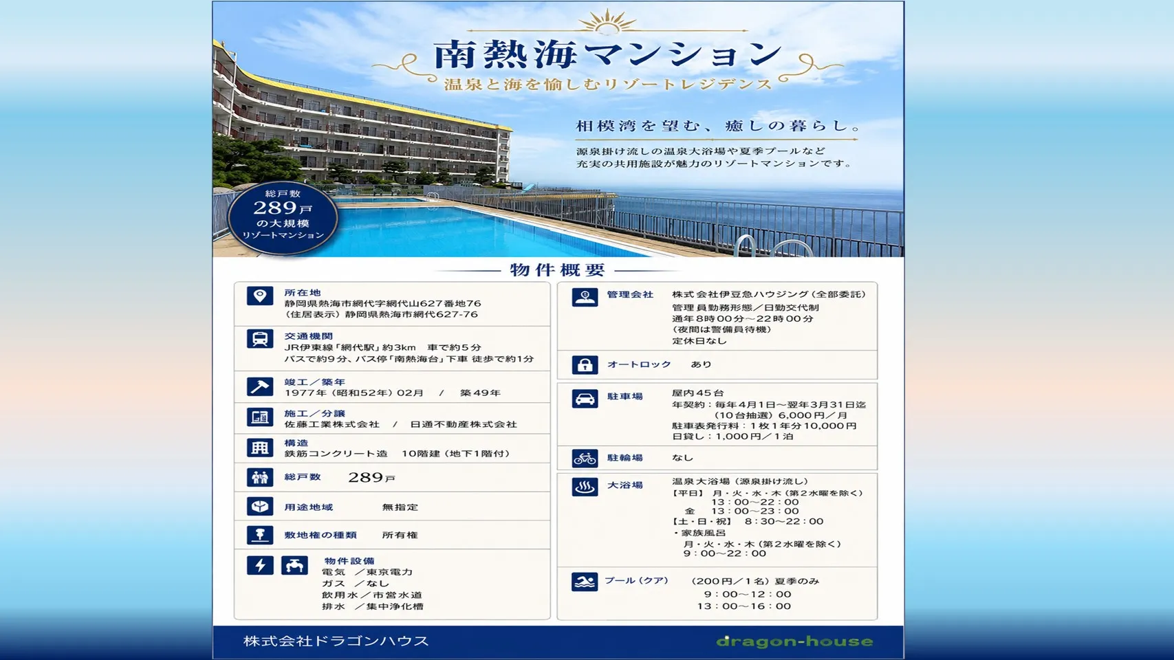 マンション南熱海｜網代｜10階最上階｜オーシャンフロント｜温泉大浴場｜バス停徒歩1分｜熱海リゾート