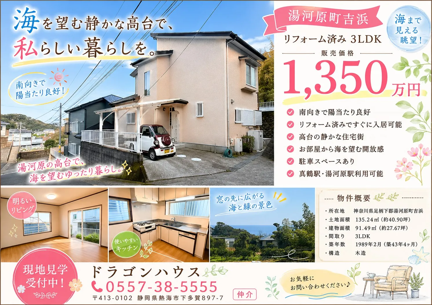 湯河原　吉浜｜海を望む静かな高台暮らし｜南向きリフォーム済3LDK・駐車2台可