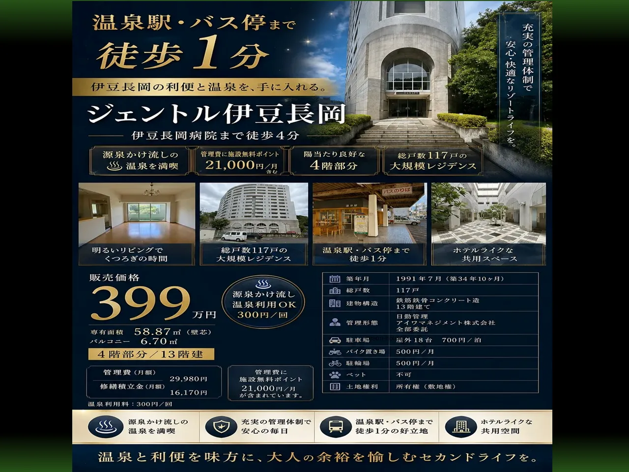 伊豆長岡｜ジェントル伊豆長岡｜温泉大浴場｜順天堂伊豆長岡病院徒歩3分｜平坦地マンション