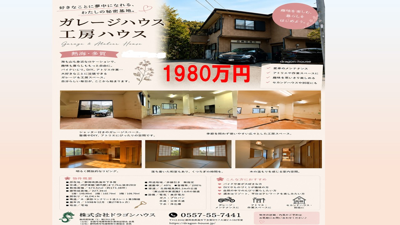 工房付きガレージハウス　戸建｜南熱海　多賀｜愛車の秘密基地