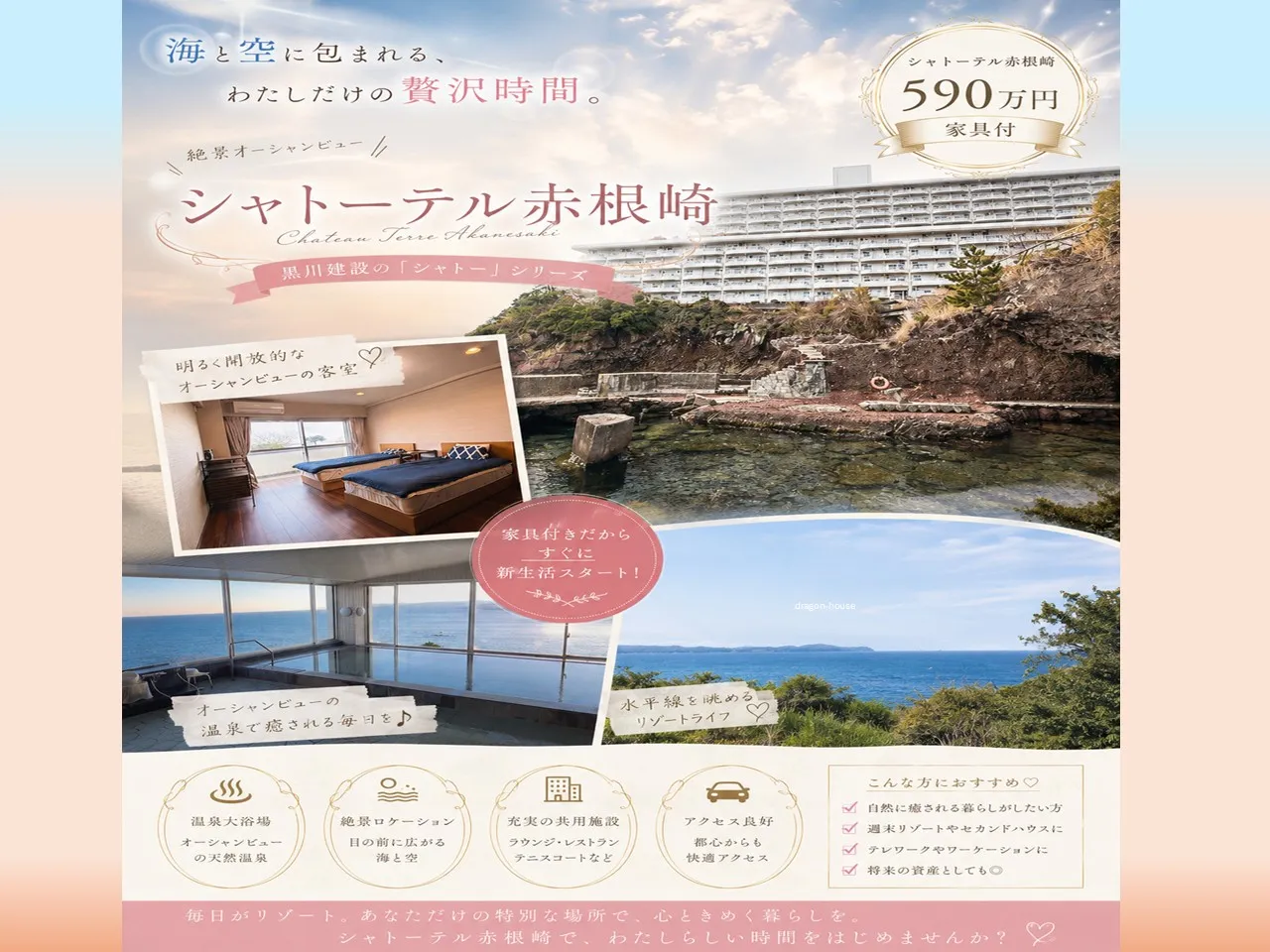 シャトーテル赤根崎｜熱海｜家具付きリゾートマンション｜温泉大浴場｜