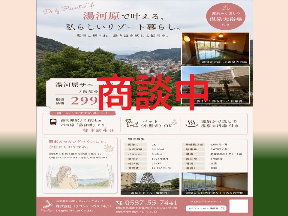 湯河原サニーハイツ｜湯河原｜源泉温泉大浴場｜リゾートマンション｜ペット可（小型）