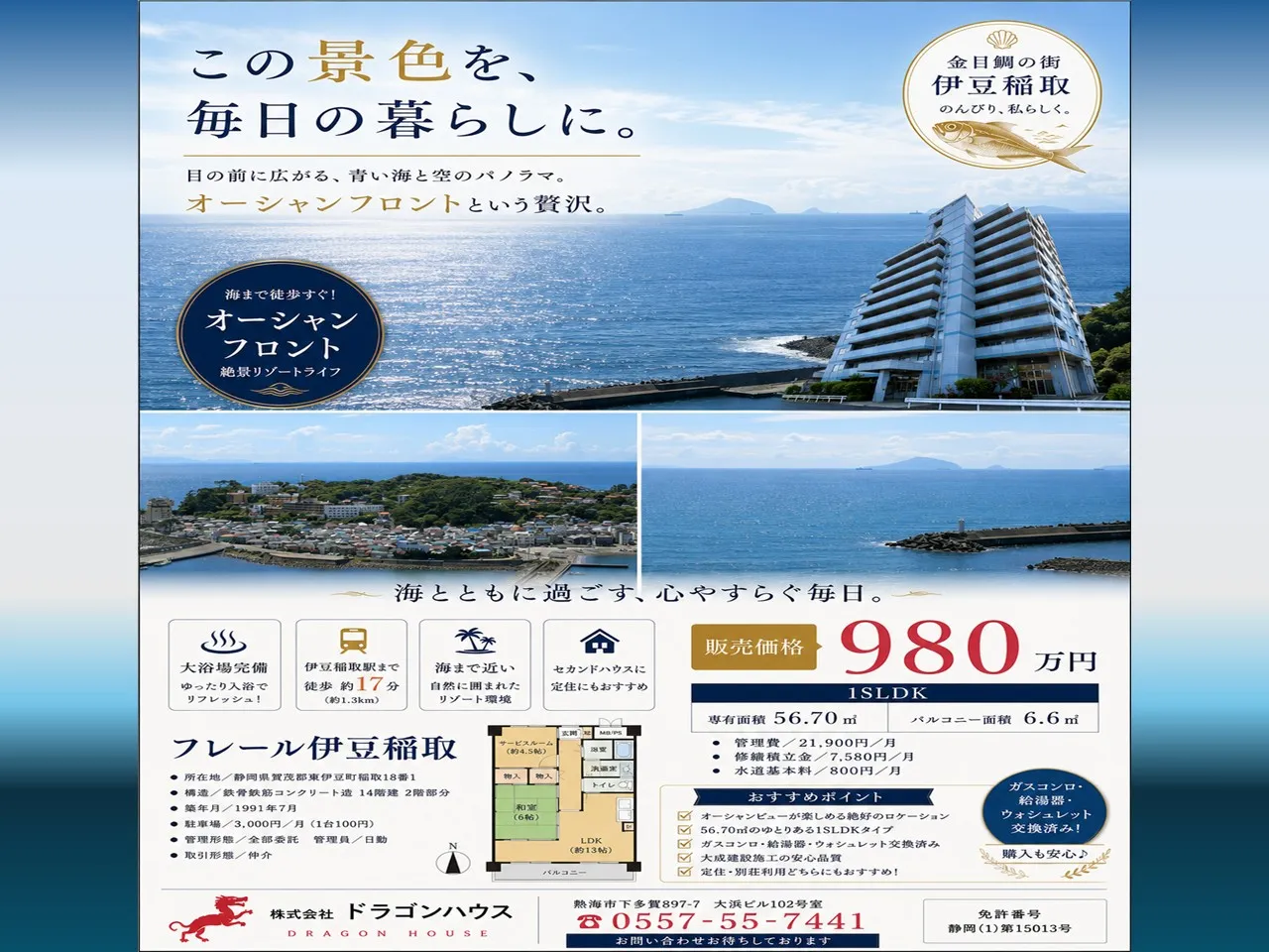 フレール伊豆稲取　13階｜伊豆稲取｜大浴場付リゾートマンション｜金目鯛の街｜