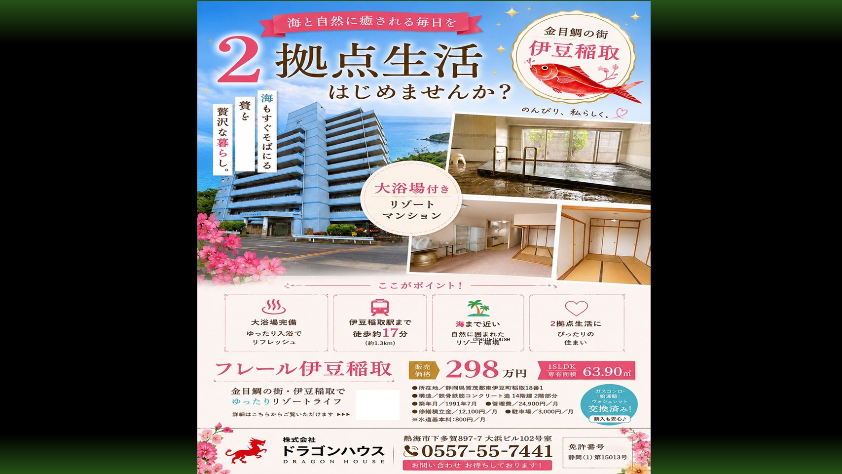 伊豆稲取｜フレール伊豆稲取｜金目鯛の街　稲取｜大浴場付　リゾートマンション