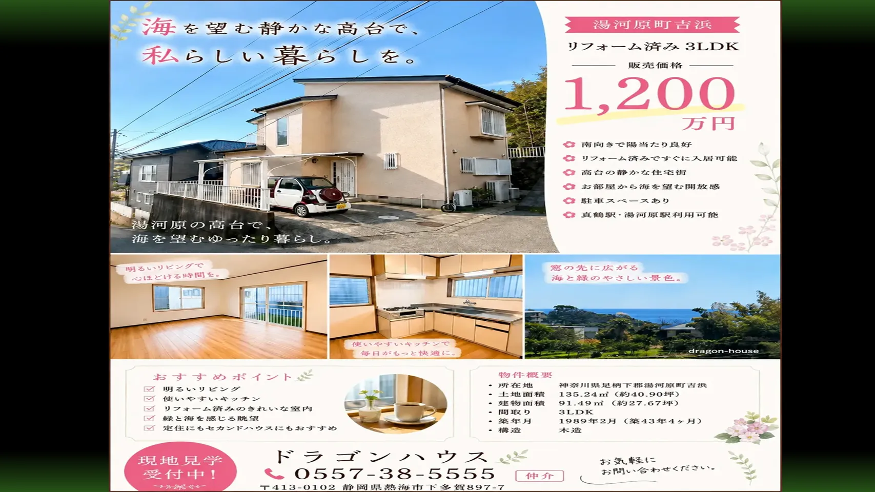 湯河原戸建｜湯河原　吉浜｜海を望む静かな高台暮らし｜南向きリフォーム済3LDK・駐車2台可