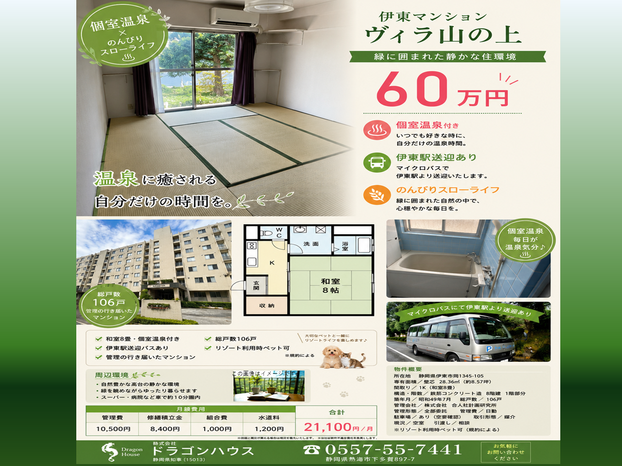 伊東マンション第2別館　ヴィラ山の上｜伊東｜リゾート時ペット可｜個別温泉　60万円