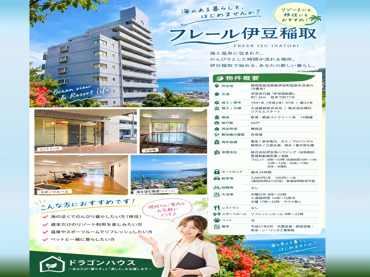 フレール伊豆稲取｜伊豆稲取｜大浴場付リゾートマンション｜金目鯛の街｜