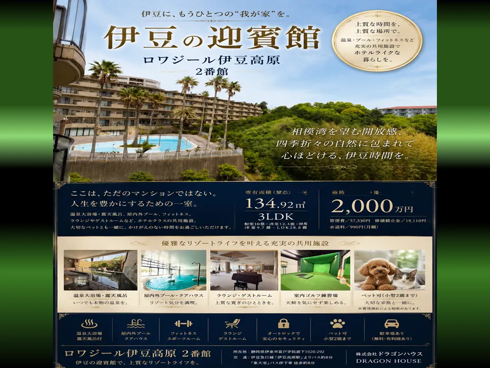 伊豆高原 ｜ロワジール伊豆高原｜ペット可 リゾートマンション 温泉付｜リゾート・定住
