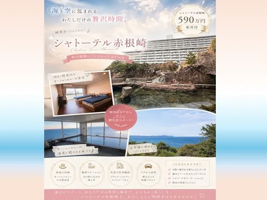 シャトーテル赤根崎｜熱海｜家具付きリゾートマンション｜温泉大浴場｜