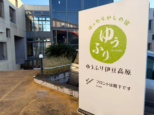ほったらかしの宿　ゆうふり伊豆高原（伊豆高原コンドミニアム）│伊豆高原│ペットホテル│温泉大浴場│