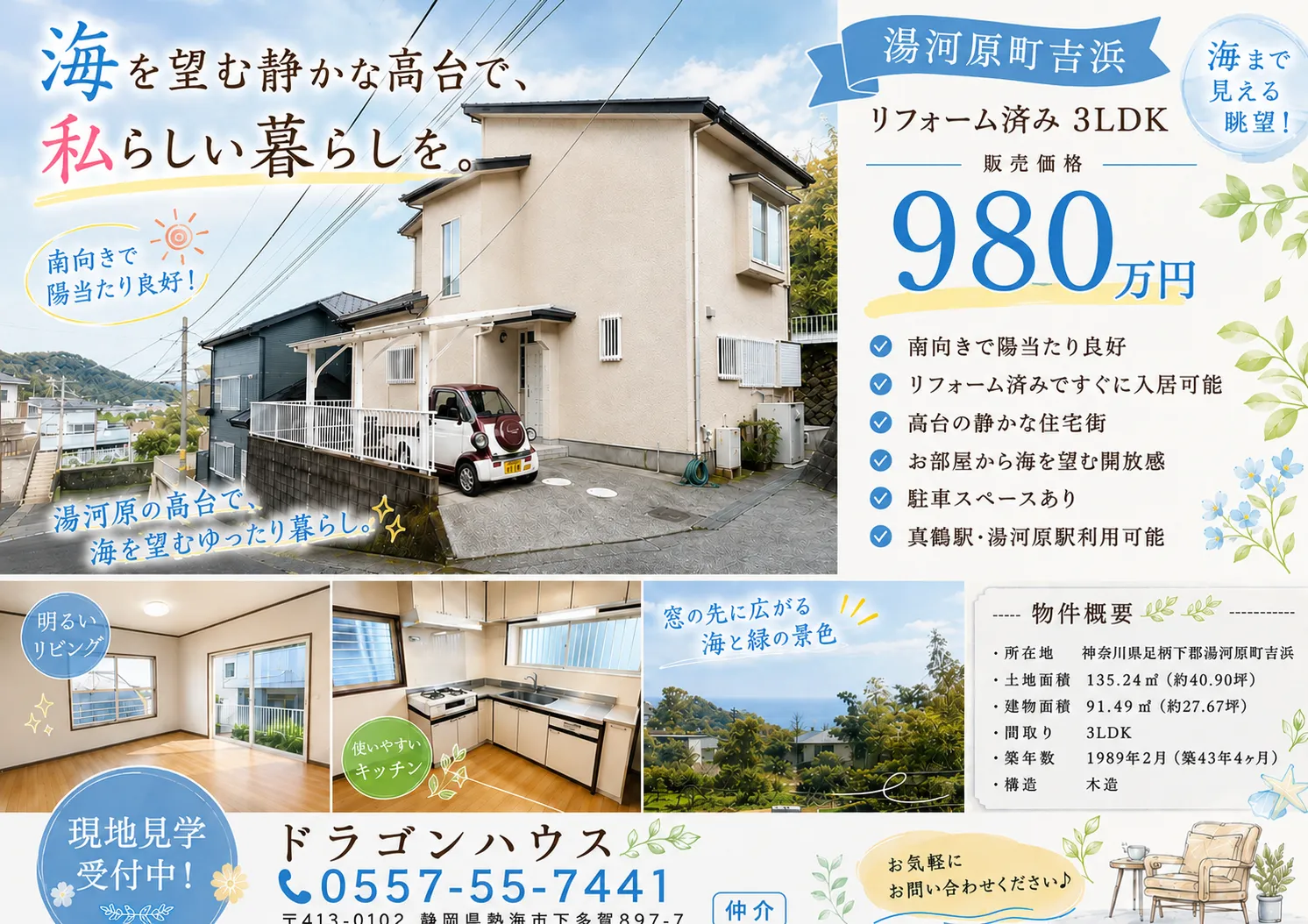 湯河原戸建｜湯河原　吉浜｜海を望む静かな高台暮らし｜南向きリフォーム済3LDK・駐車2台可