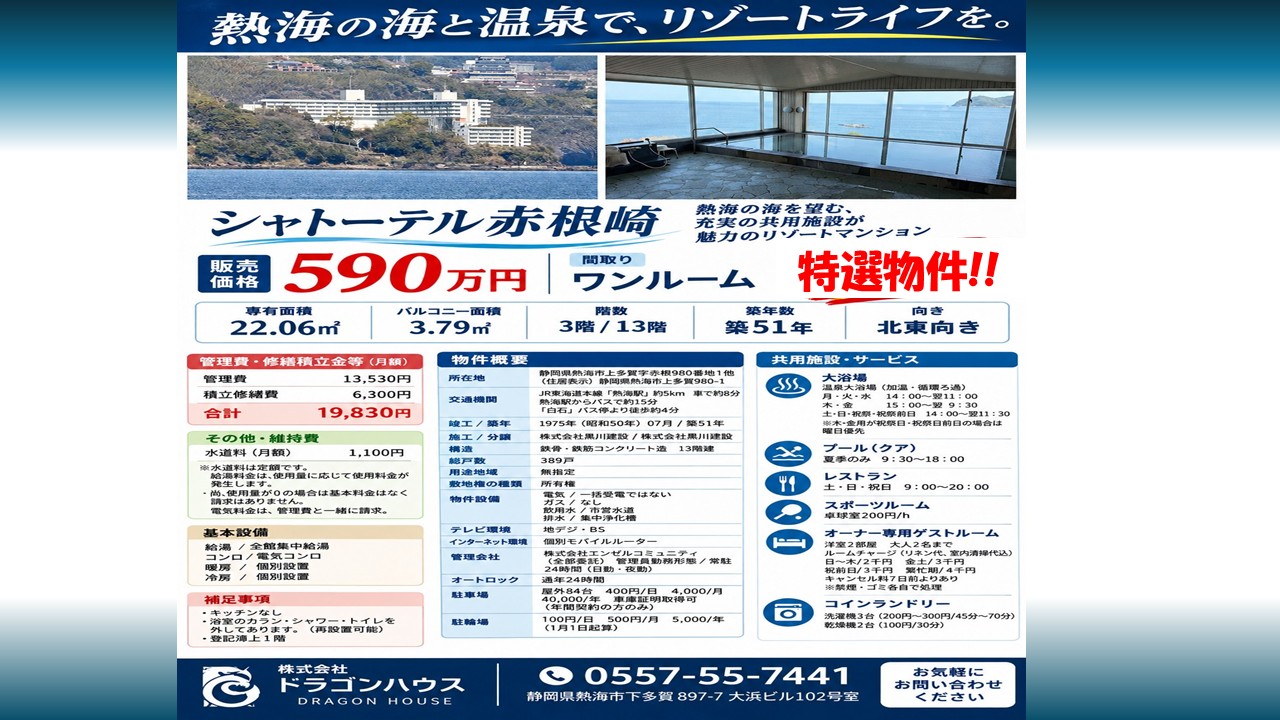 シャトーテル赤根崎｜熱海｜家具付きリゾートマンション｜温泉大浴場｜