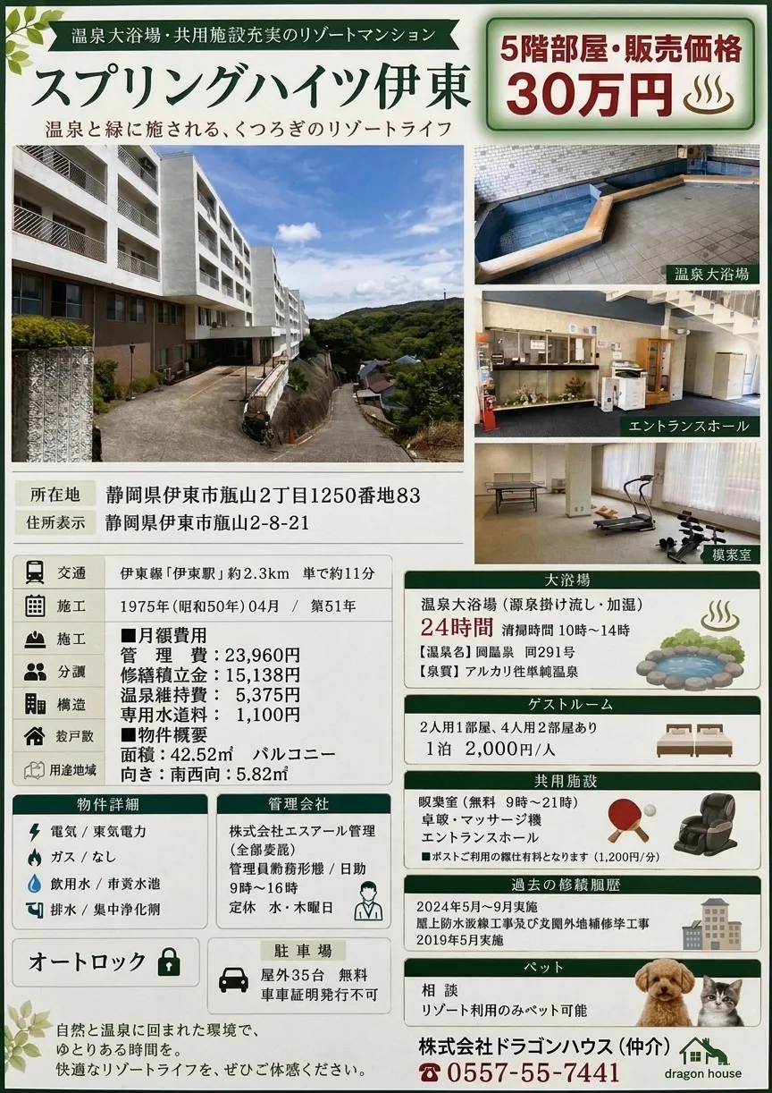 スプリングハイツ伊東　30万円│伊東│温泉大浴場│30万円│リゾートペット可能│リゾートマンション