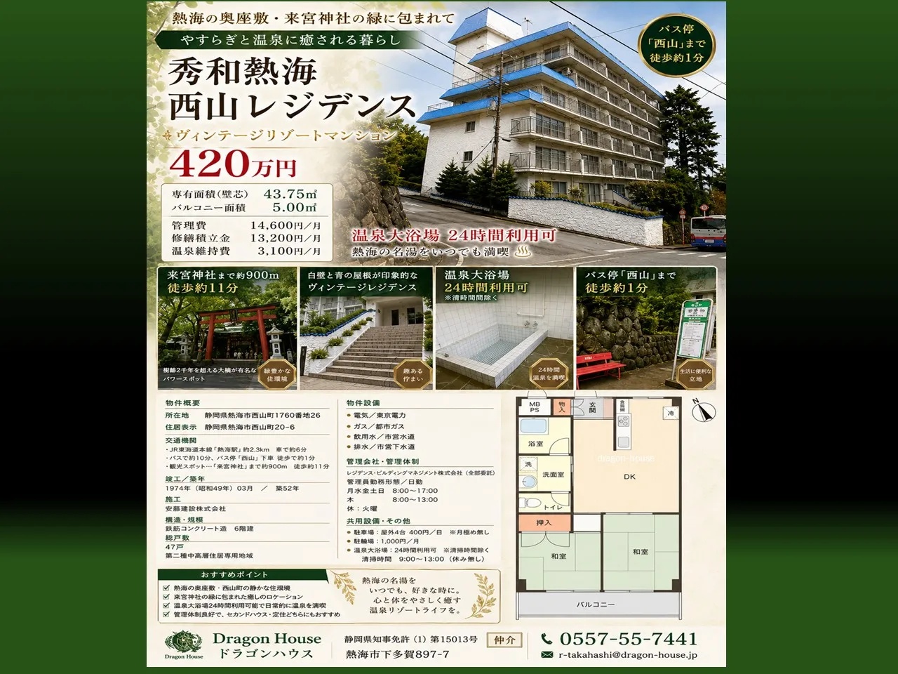 秀和熱海西山レジデンス｜熱海｜熱海の奥座敷「西山」｜バス停目の前｜温泉｜マンション