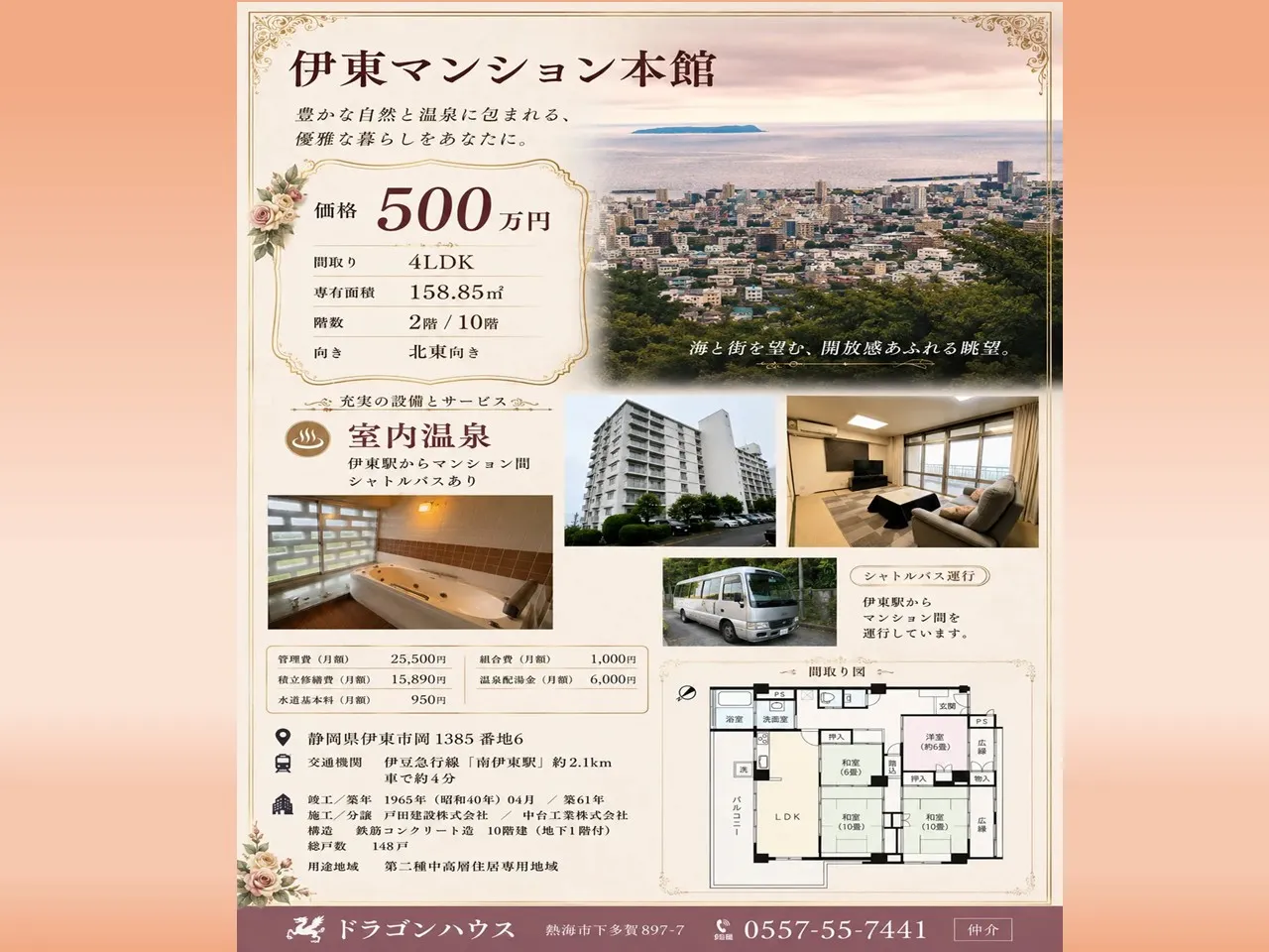 伊東マンション本館｜4LDK　158.85㎡｜室内温泉引込｜伊東温泉｜リゾートマンション